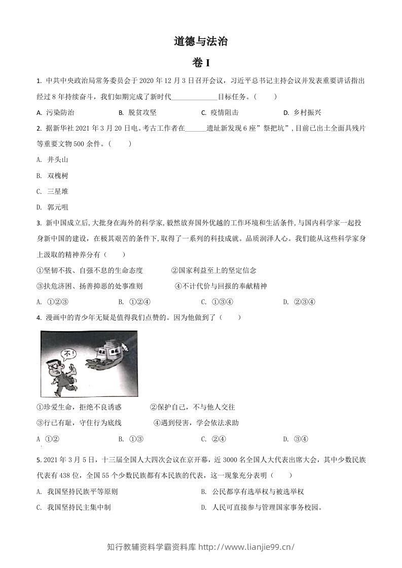 浙江省金华市2021年中考道德与法治试题（空白卷）-学霸资料库学科资源下载