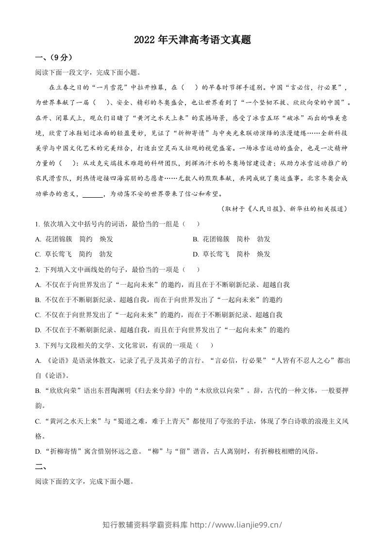 2022年高考语文试卷（天津）（空白卷）-学霸资料库学科资源下载