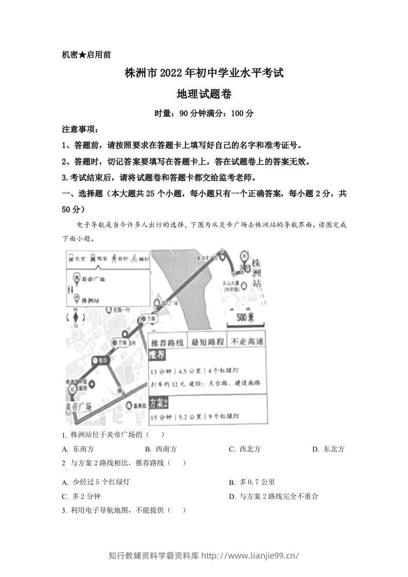 2022年湖南省株洲市中考地理真题（空白卷）-学霸资料库学科资源下载