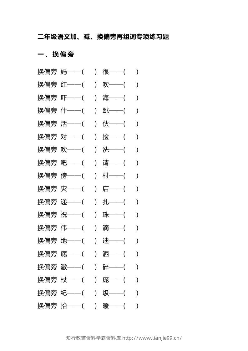 二（上）语文加、减、换偏旁再组词专项练习-学霸资料库学科资源下载