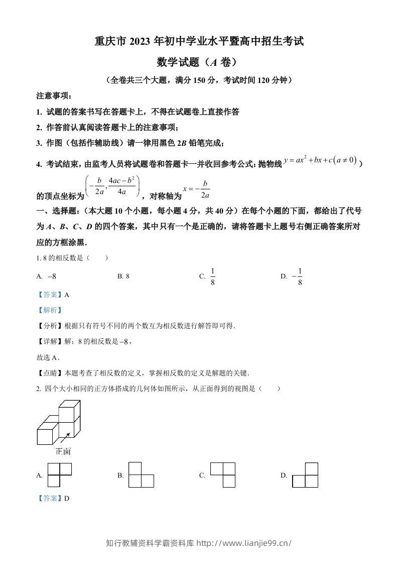 2023年重庆市中考数学真题（A卷）（含答案）-学霸资料库学科资源下载