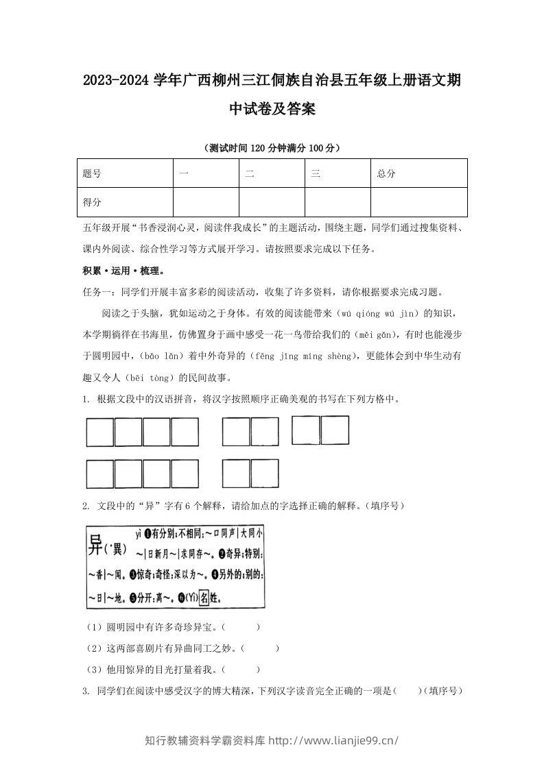 2023-2024学年广西柳州三江侗族自治县五年级上册语文期中试卷及答案(Word版)-学霸资料库学科资源下载