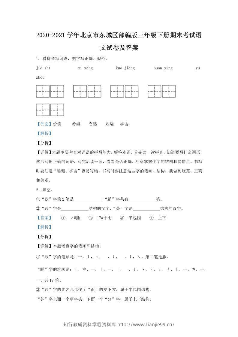 2020-2021学年北京市东城区部编版三年级下册期末考试语文试卷及答案(Word版)-学霸资料库学科资源下载