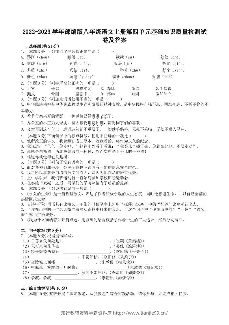 2022-2023学年部编版八年级语文上册第四单元基础知识质量检测试卷及答案(Word版)-学霸资料库学科资源下载