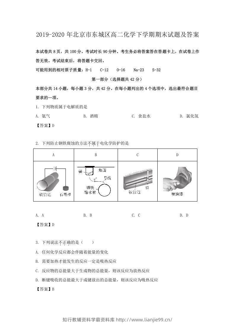 2019-2020年北京市东城区高二化学下学期期末试题及答案(Word版)-学霸资料库学科资源下载