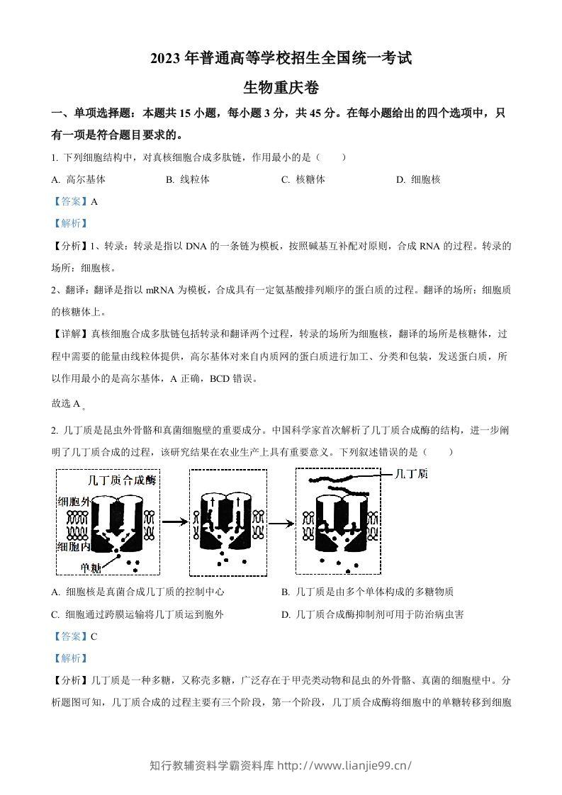 2023年高考生物试卷（重庆）（含答案）-学霸资料库学科资源下载