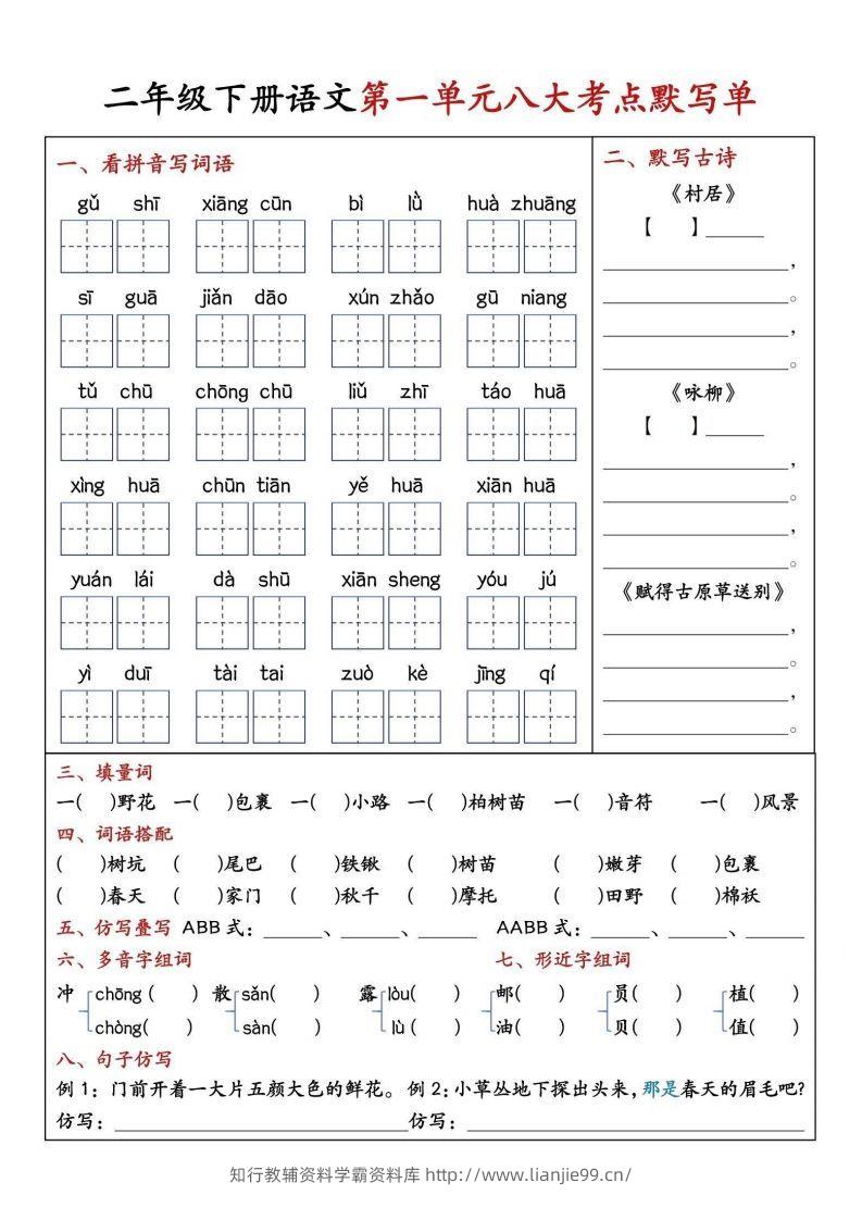二年级下册语文期中1-4单元八大考点默写单-学霸资料库学科资源下载