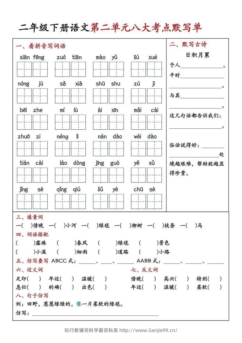 图片[2]-二年级下册语文期中1-4单元八大考点默写单-学霸资料库学科资源下载