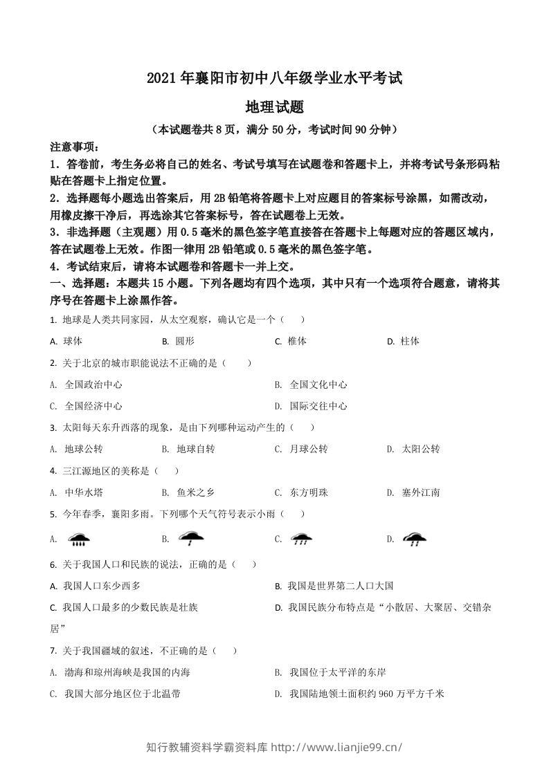 湖北省襄阳市2021年中考地理真题（空白卷）-学霸资料库学科资源下载
