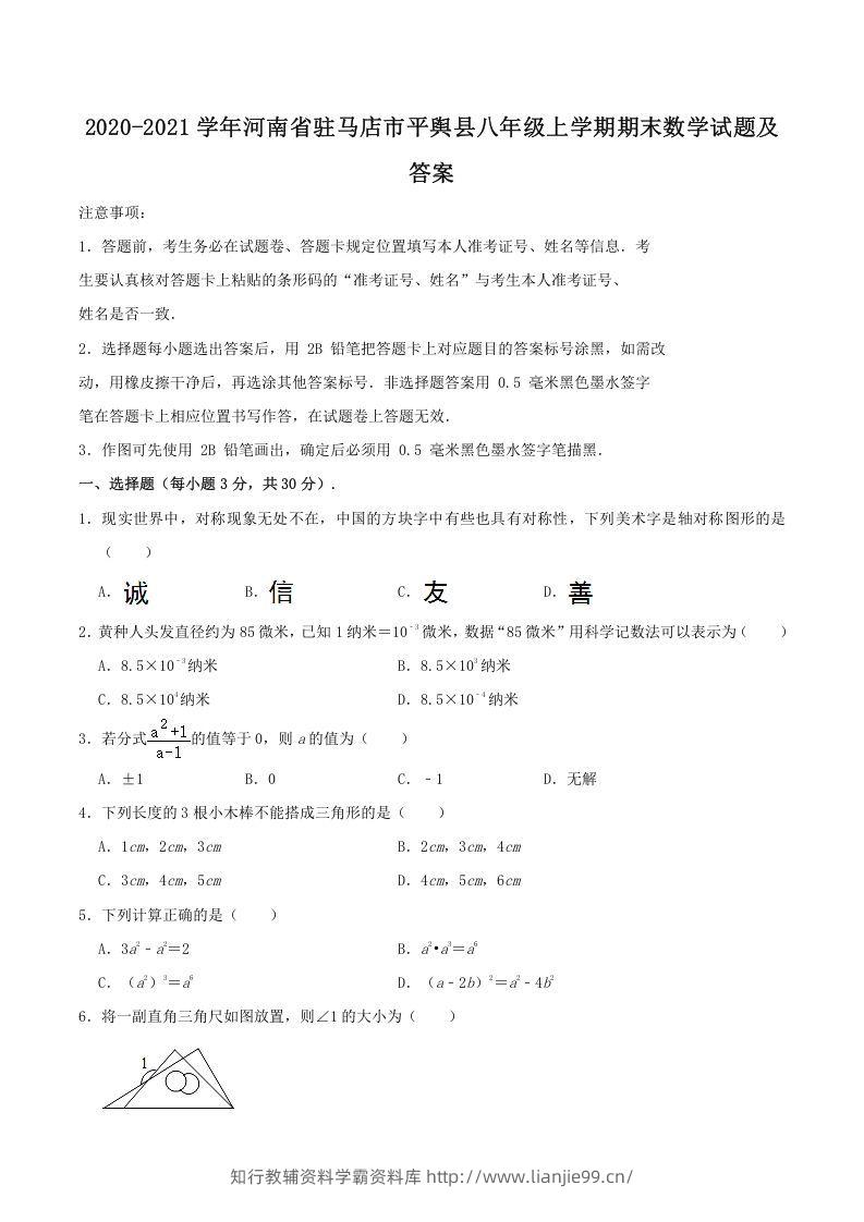 2020-2021学年河南省驻马店市平舆县八年级上学期期末数学试题及答案(Word版)-学霸资料库学科资源下载