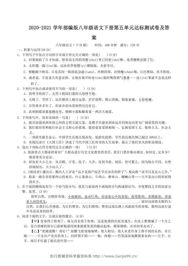 2020-2021学年部编版八年级语文下册第五单元达标测试卷及答案(Word版)-学霸资料库学科资源下载