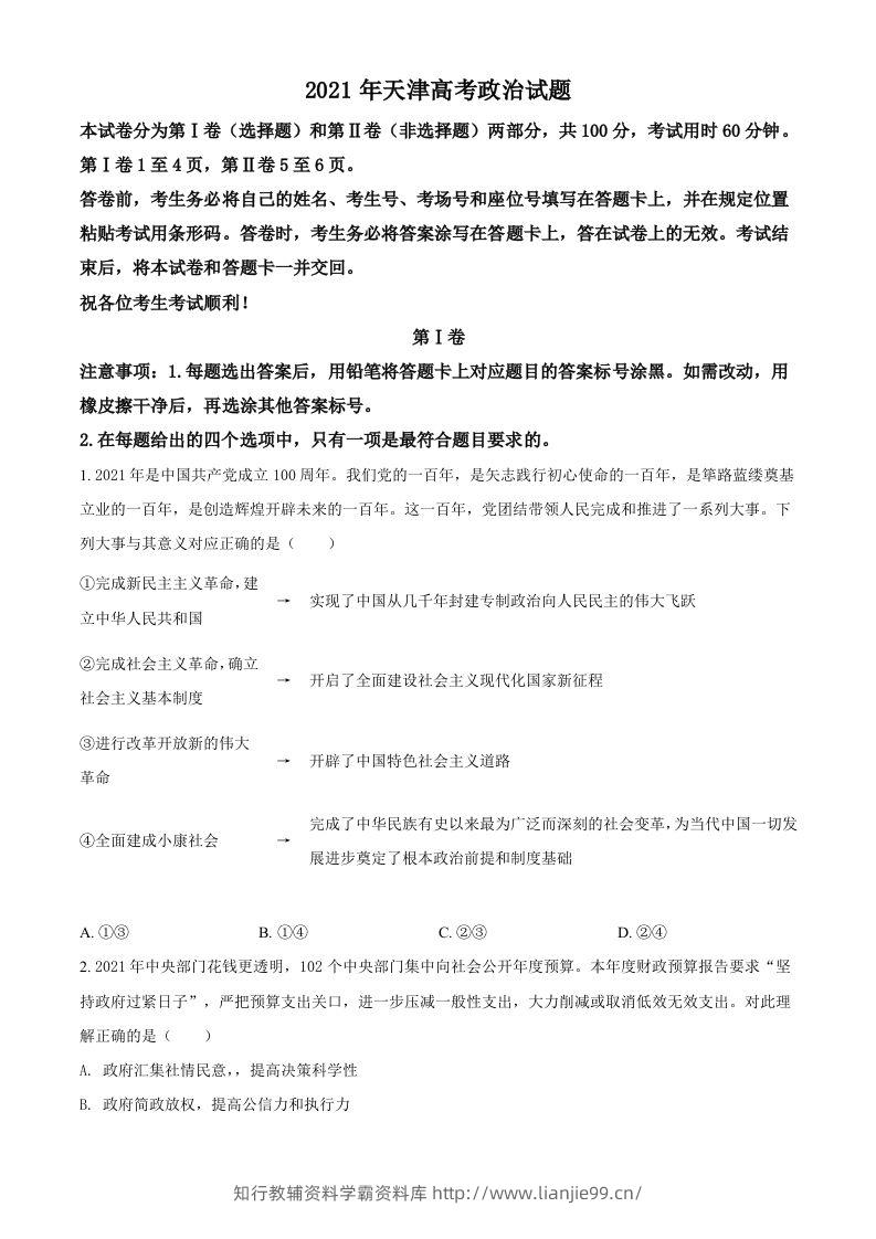 2021年高考政治试卷（天津）（空白卷）-学霸资料库学科资源下载