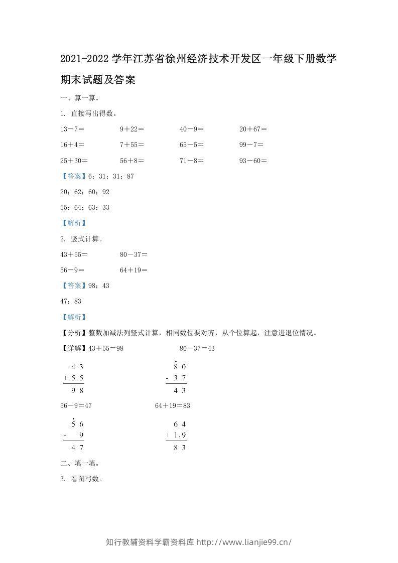 2021-2022学年江苏省徐州经济技术开发区一年级下册数学期末试题及答案(Word版)-学霸资料库学科资源下载