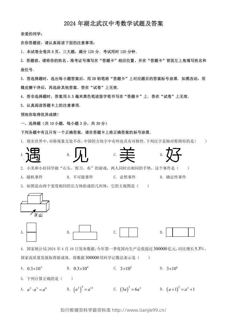 2024年湖北武汉中考数学试题及答案(Word版)-学霸资料库学科资源下载