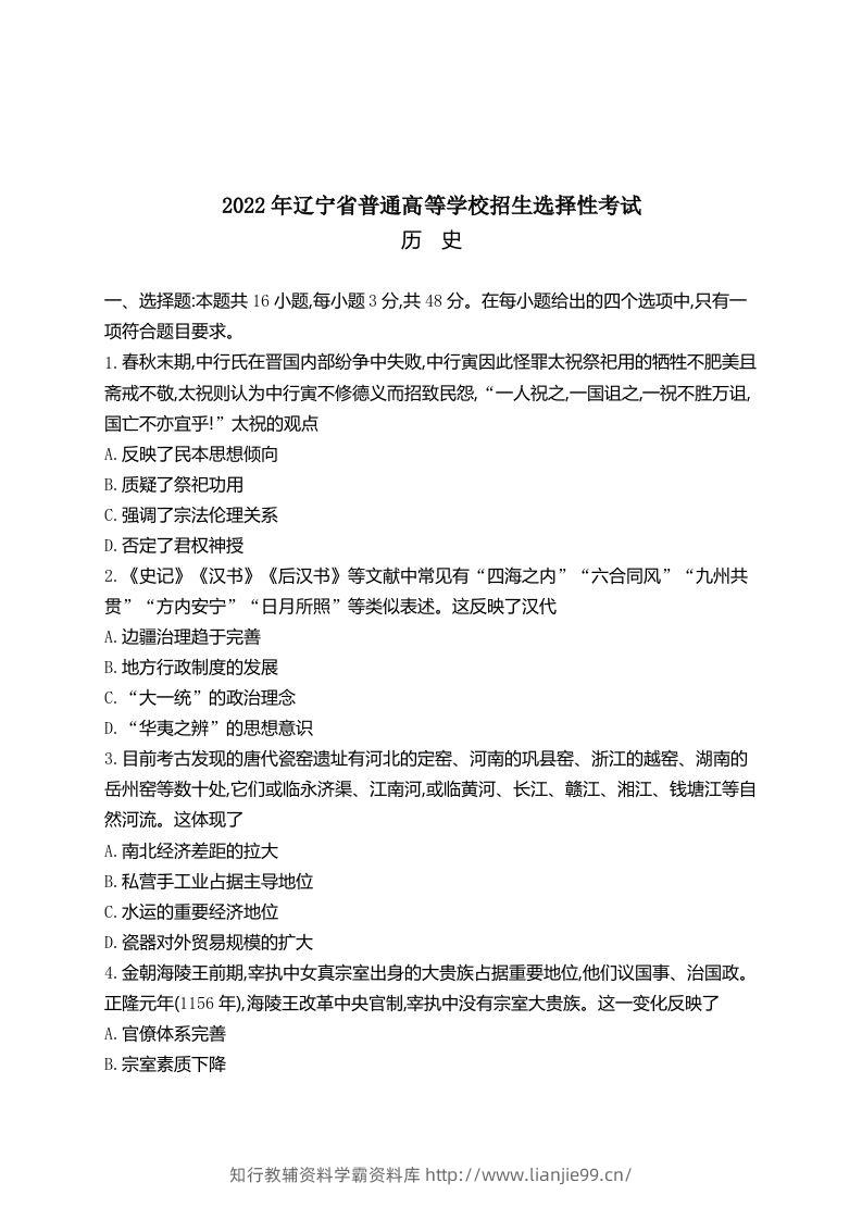 2022年高考历史试卷（辽宁）（空白卷）-学霸资料库学科资源下载