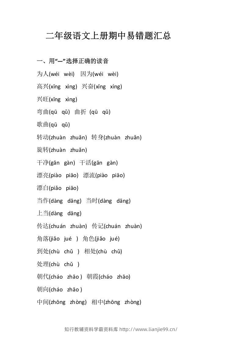 二上语文册期中易错题汇总-学霸资料库学科资源下载