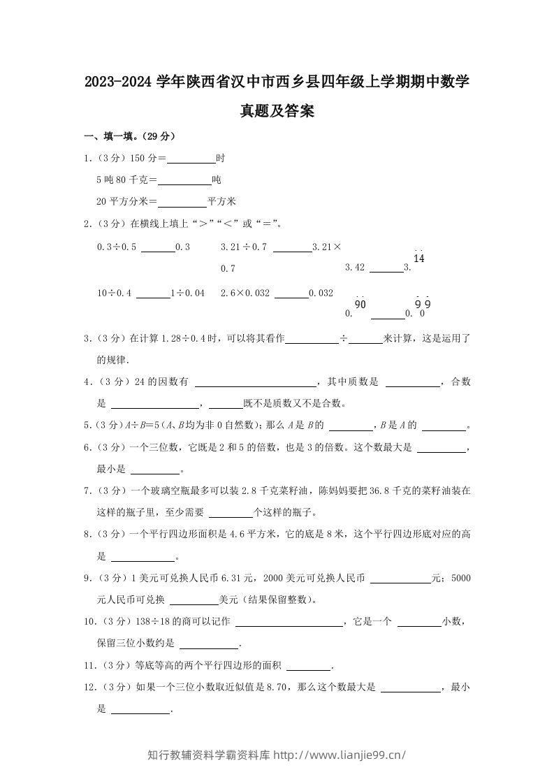 2023-2024学年陕西省汉中市西乡县四年级上学期期中数学真题及答案(Word版)-学霸资料库学科资源下载