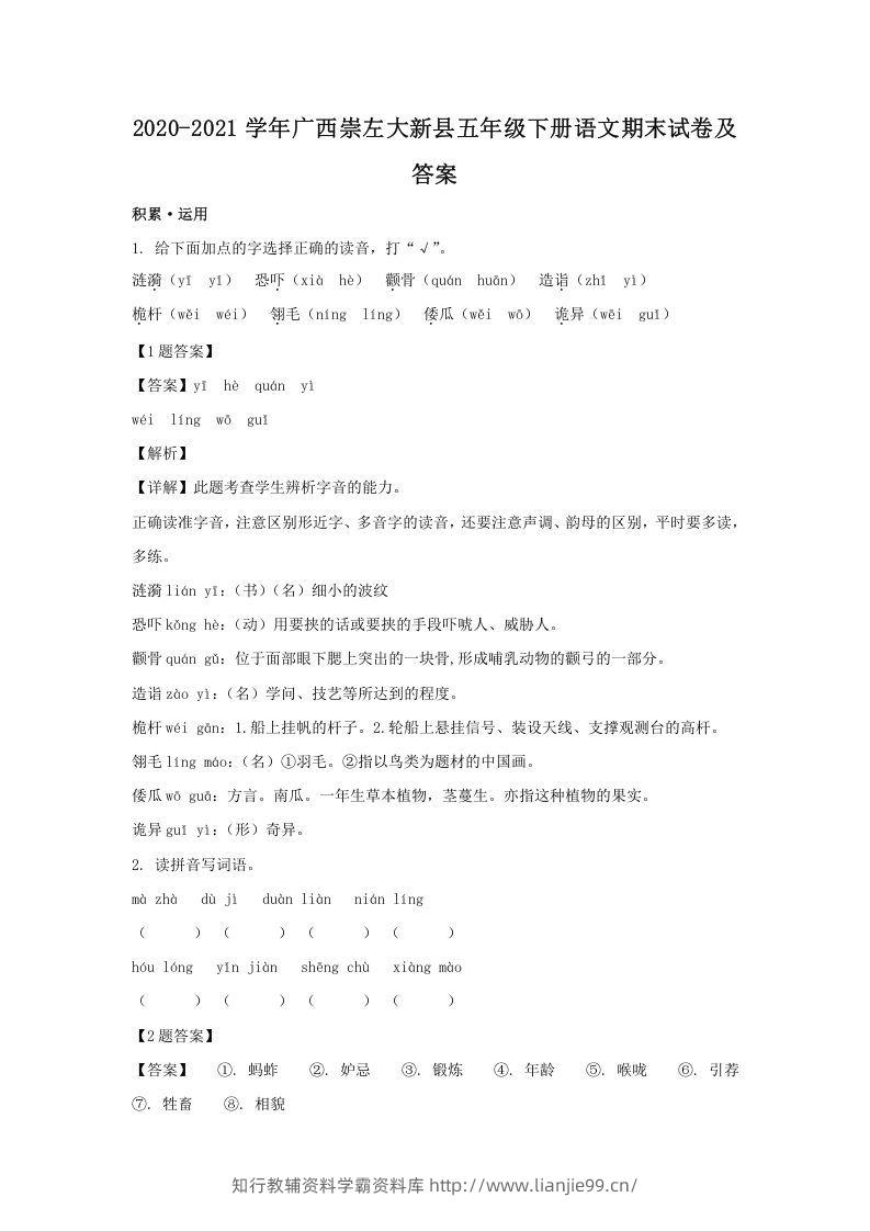 2020-2021学年广西崇左大新县五年级下册语文期末试卷及答案(Word版)-学霸资料库学科资源下载