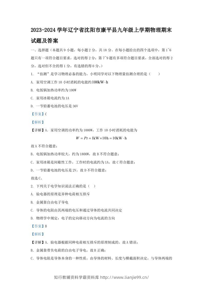 2023-2024学年辽宁省沈阳市康平县九年级上学期物理期末试题及答案(Word版)-学霸资料库学科资源下载