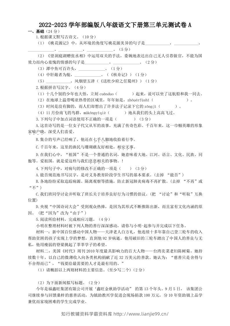2022-2023学年部编版八年级语文下册第三单元测试卷A(Word版)-学霸资料库学科资源下载