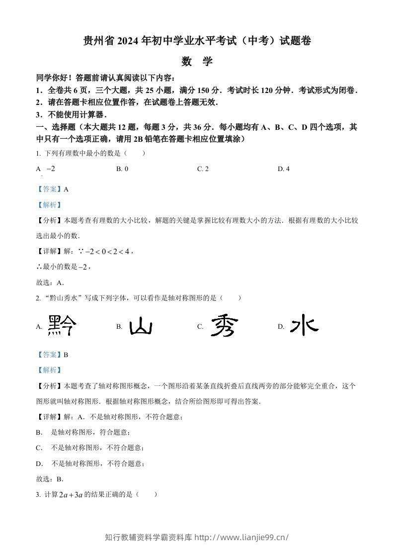 2024年贵州省中考数学试题（含答案）-学霸资料库学科资源下载