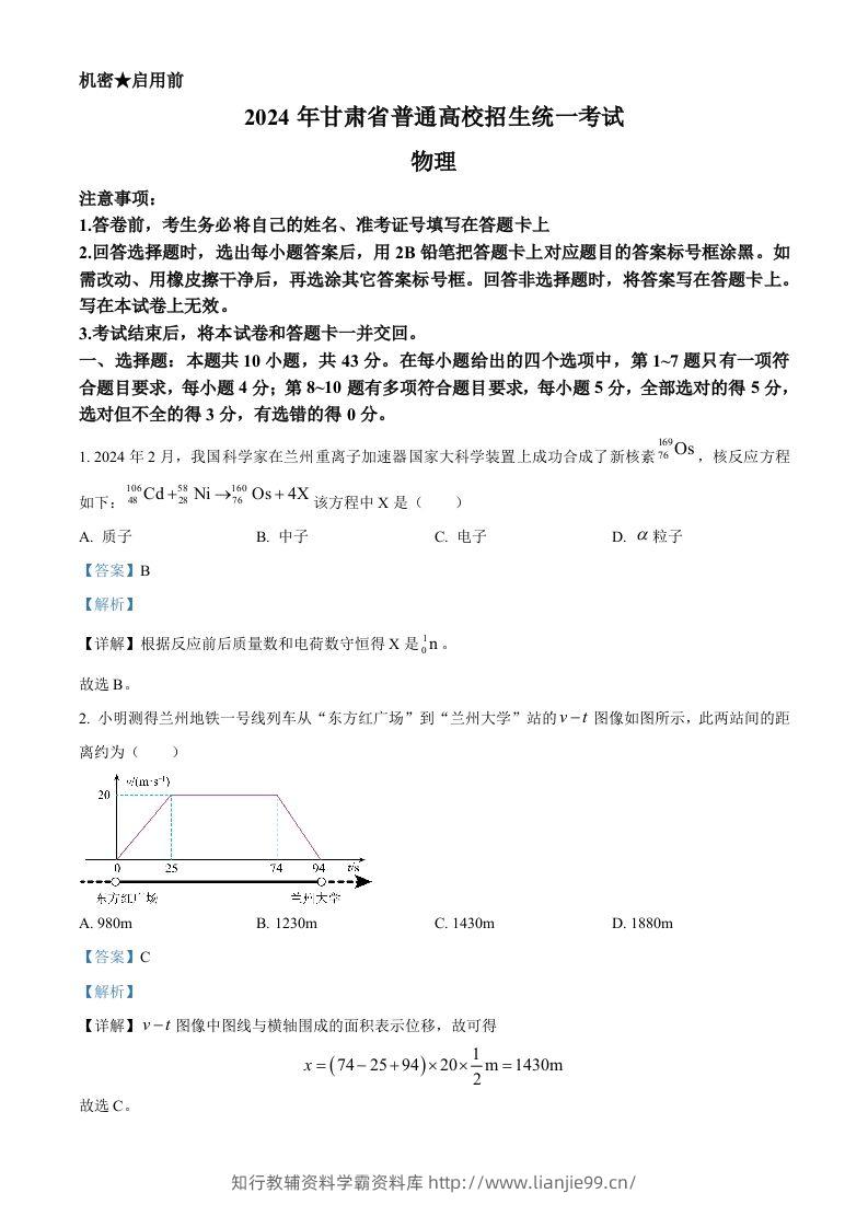2024年高考物理试卷（甘肃）（含答案）-学霸资料库学科资源下载