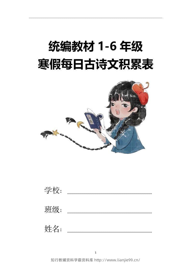 【2025寒假】六下语文每日古诗文积累表15页-学霸资料库学科资源下载