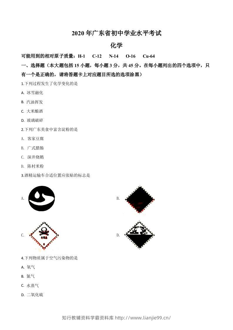 广东省2020年中考化学试题（空白卷）-学霸资料库学科资源下载