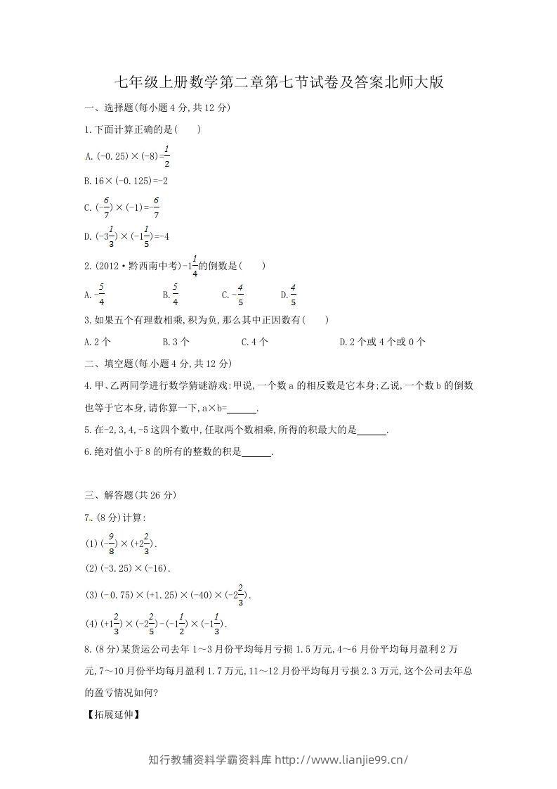 七年级上册数学第二章第七节试卷及答案北师大版(Word版)-学霸资料库学科资源下载