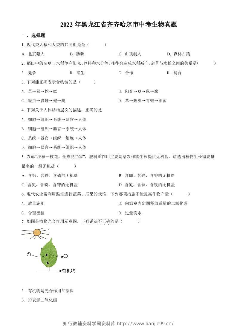 2022年黑龙江省齐齐哈尔市中考生物真题（空白卷）-学霸资料库学科资源下载