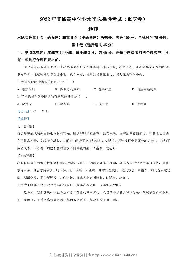 2022年高考地理试卷（重庆）（含答案）-学霸资料库学科资源下载