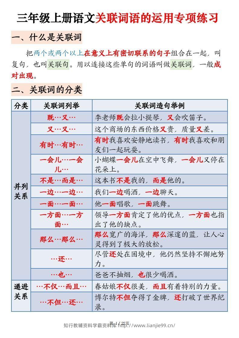 【期末关联词语的运用专项练习】三上语文-学霸资料库学科资源下载