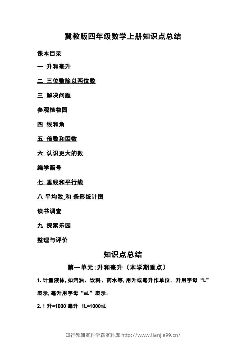 四上冀教版数学重点知识点汇总-学霸资料库学科资源下载