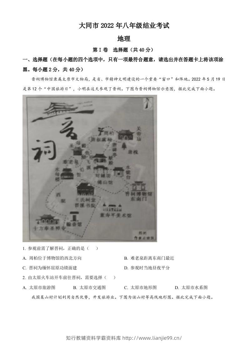 20222年山西省大同市八年级结业考试地理试题（空白卷）-学霸资料库学科资源下载