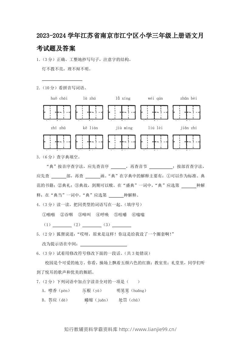 2023-2024学年江苏省南京市江宁区小学三年级上册语文月考试题及答案(Word版)-学霸资料库学科资源下载