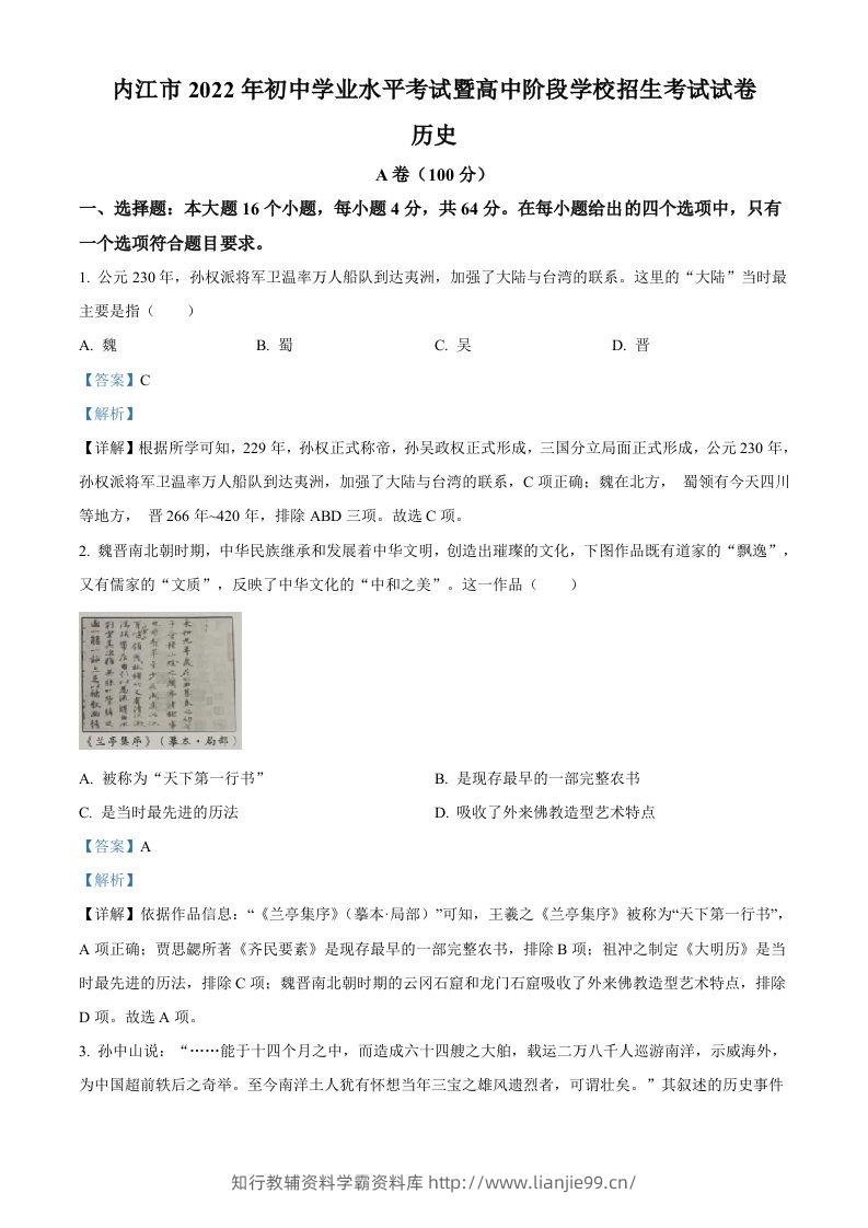 2022年四川省内江市中考历史真题（含答案）-学霸资料库学科资源下载