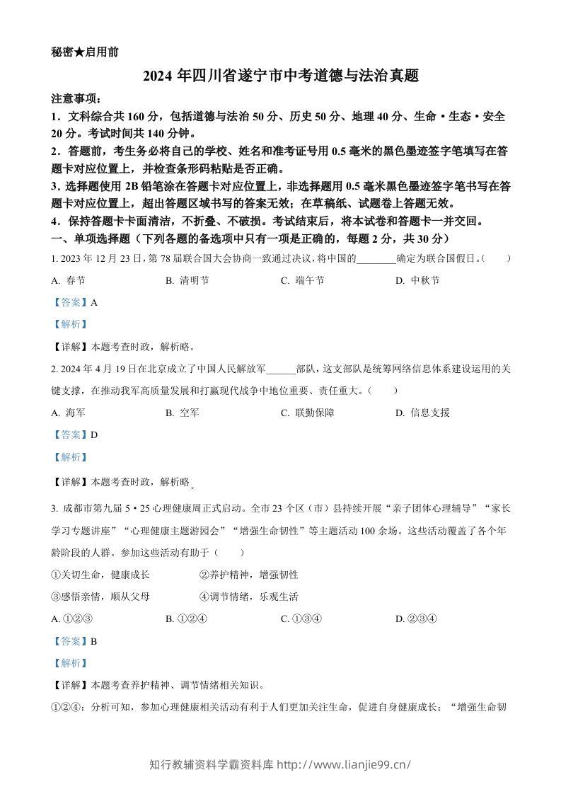 2024年四川省遂宁市中考道德与法治真题（含答案）-学霸资料库学科资源下载
