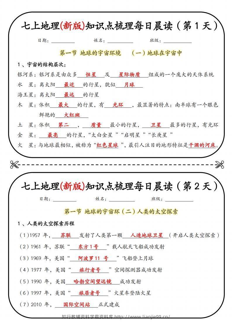 七上地理(新版)知识点梳理每日打卡（第1天）-学霸资料库学科资源下载