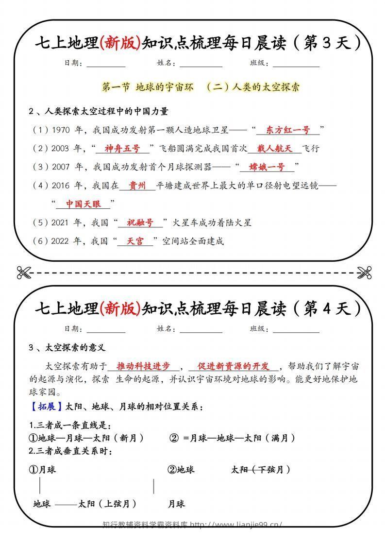 图片[2]-七上地理(新版)知识点梳理每日打卡（第1天）-学霸资料库学科资源下载