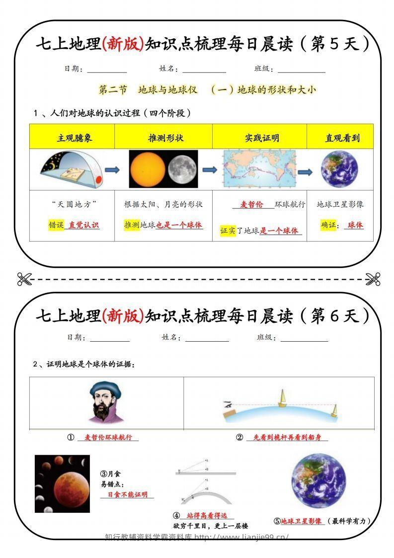 图片[3]-七上地理(新版)知识点梳理每日打卡（第1天）-学霸资料库学科资源下载