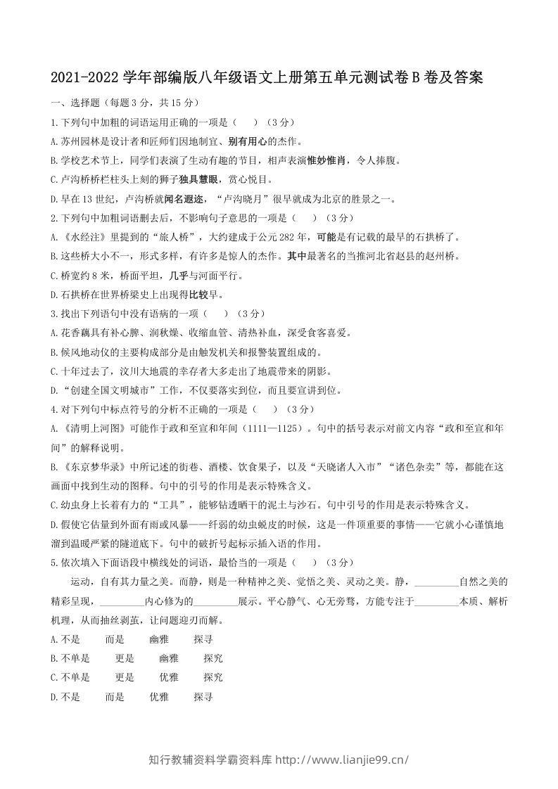 2021-2022学年部编版八年级语文上册第五单元测试卷B卷及答案(Word版)-学霸资料库学科资源下载
