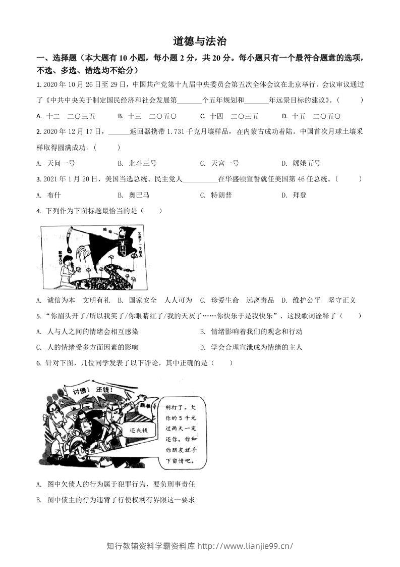 浙江省台州市2021年中考道德与法治试题（空白卷）-学霸资料库学科资源下载