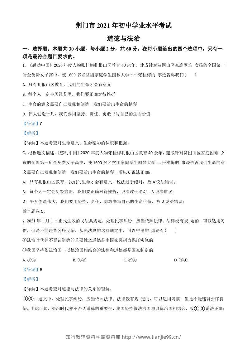 湖北省荆门市2021年中考道德与法治真题（含答案）-学霸资料库学科资源下载