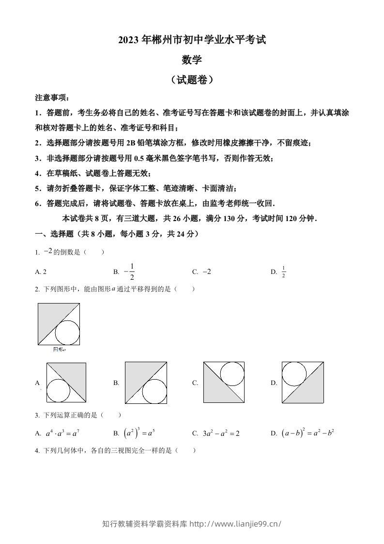 2023年湖南省郴州市中考数学真题（空白卷）-学霸资料库学科资源下载