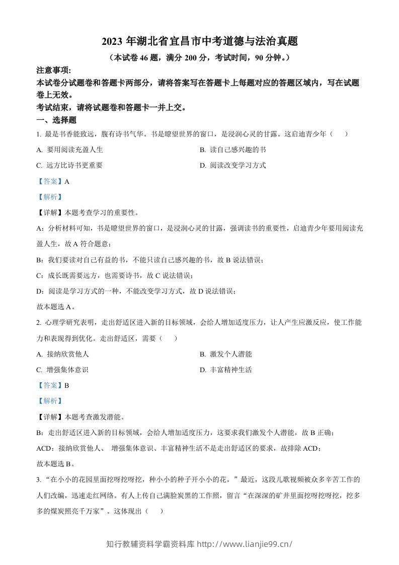 2023年湖北省宜昌市中考道德与法治真题（含答案）-学霸资料库学科资源下载