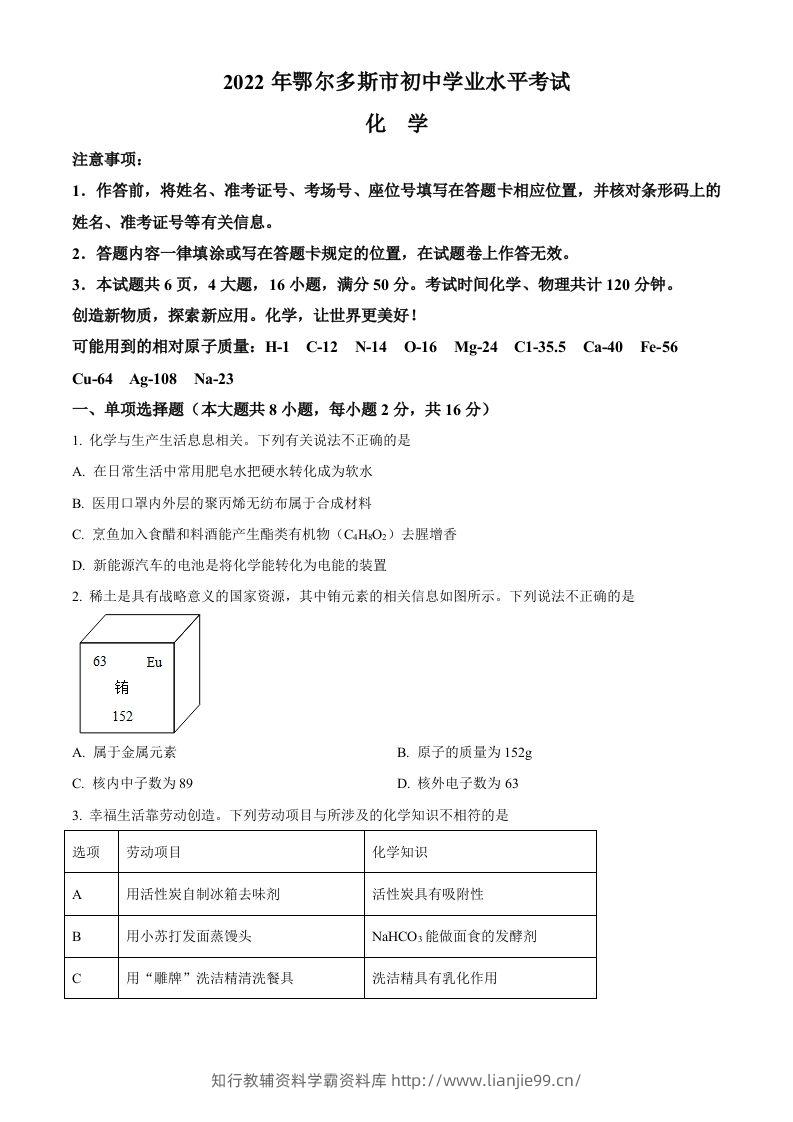 2022年内蒙古自治区鄂尔多斯市中考化学真题（空白卷）-学霸资料库学科资源下载