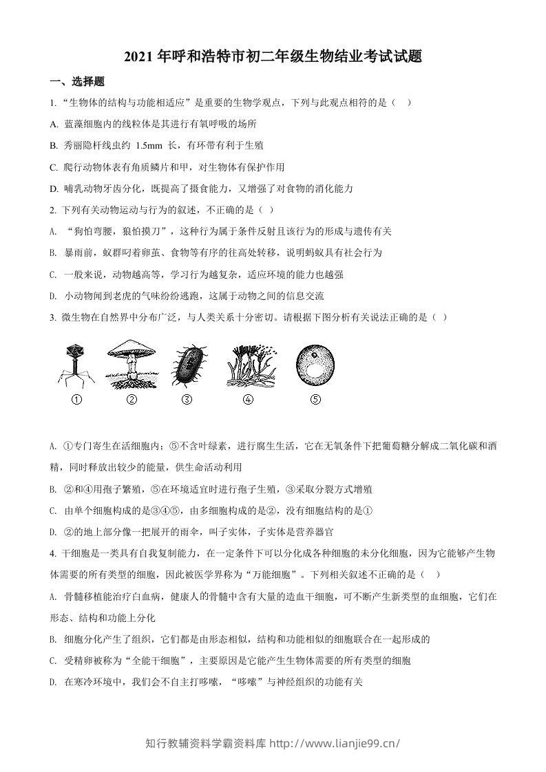 内蒙古呼和浩特市2021年会考生物试题（空白卷）-学霸资料库学科资源下载