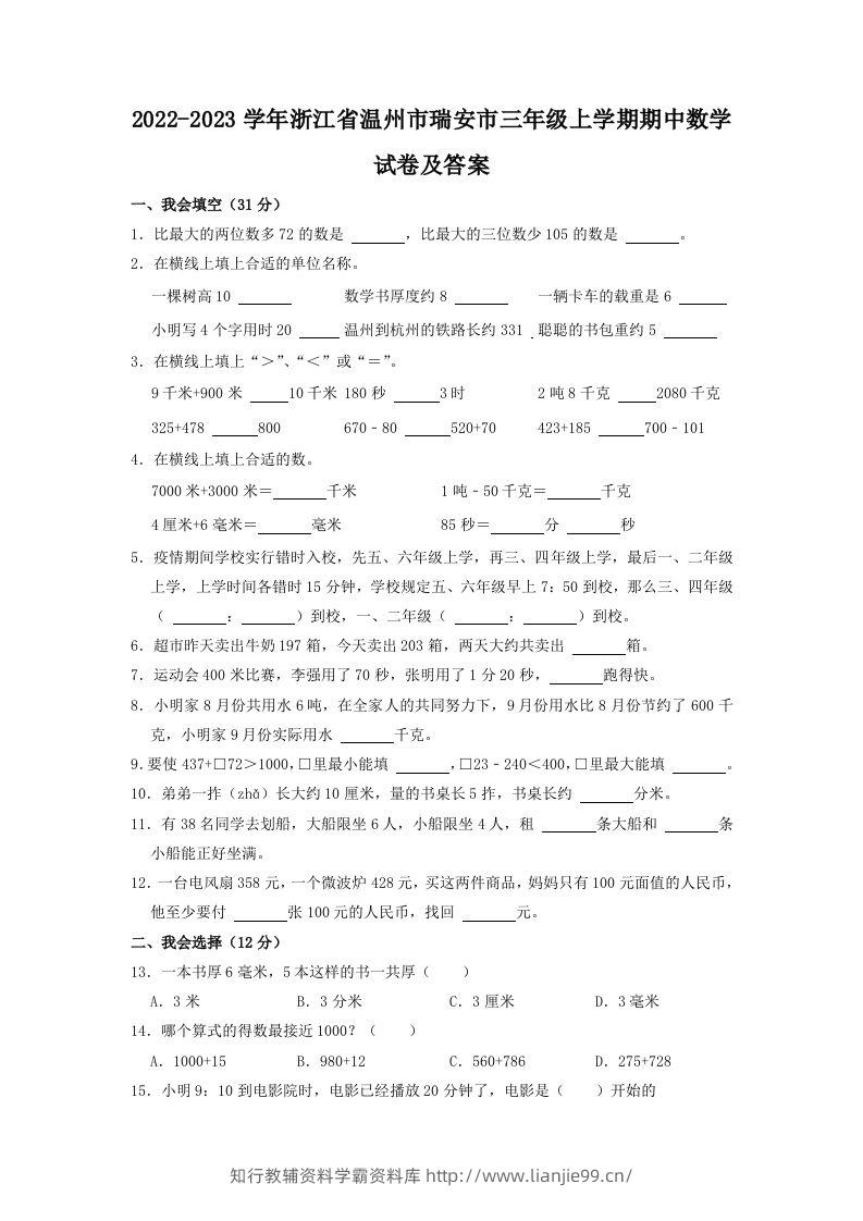 2022-2023学年浙江省温州市瑞安市三年级上学期期中数学试卷及答案(Word版)-学霸资料库学科资源下载