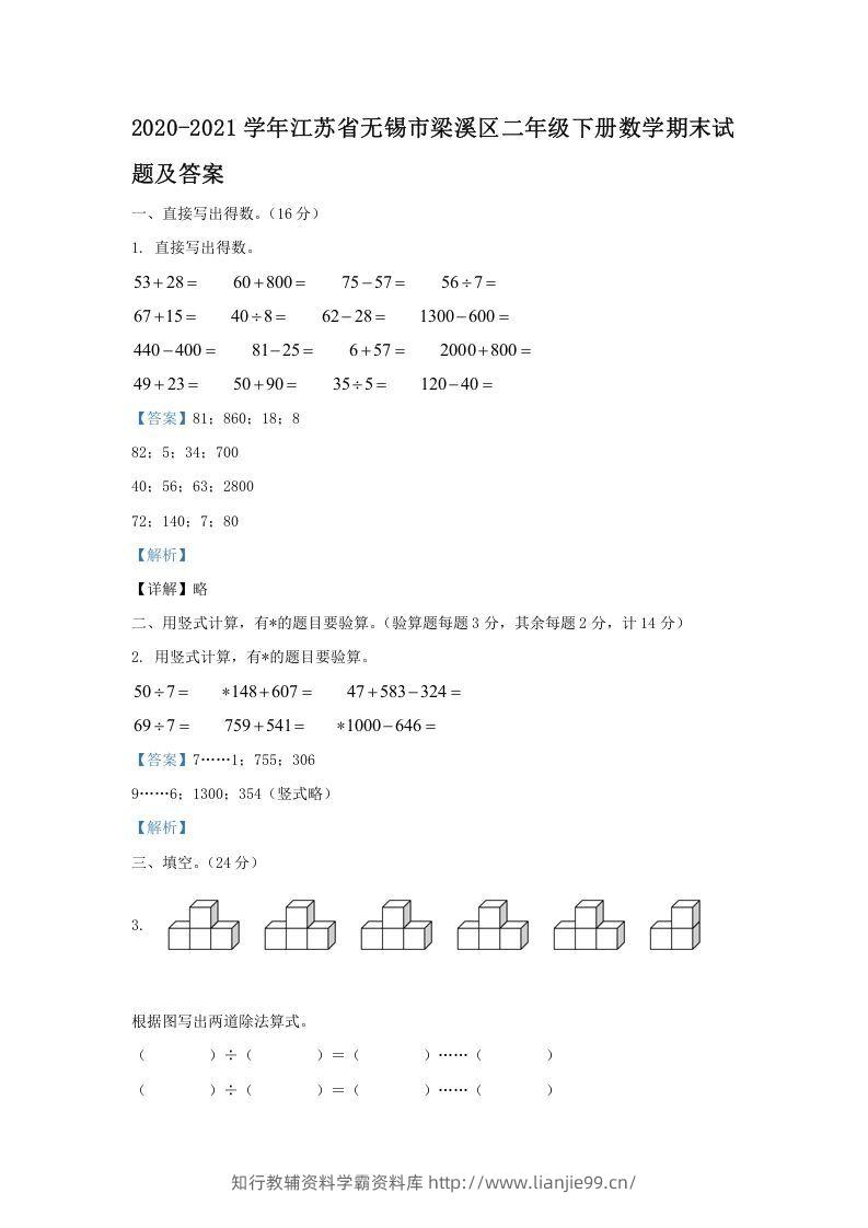 2020-2021学年江苏省无锡市梁溪区二年级下册数学期末试题及答案(Word版)-学霸资料库学科资源下载