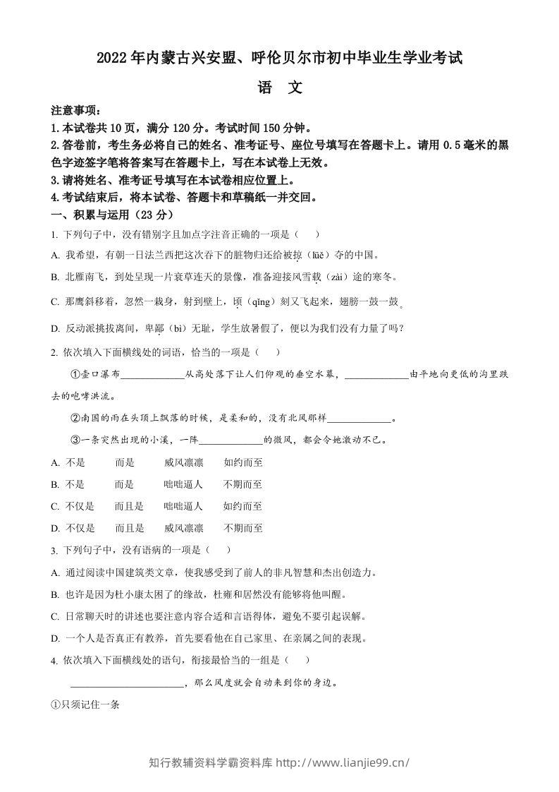 内蒙古自治区兴安盟、呼伦贝尔市2022年中考语文试题（空白卷）-学霸资料库学科资源下载